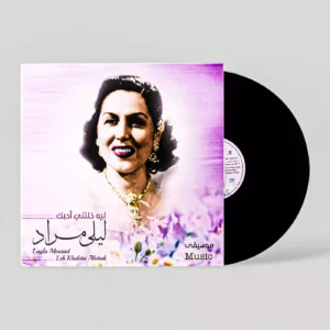 Leila mourad "leh khaletni ahebak" (instrumental music) gramophone vinyl record (lp)